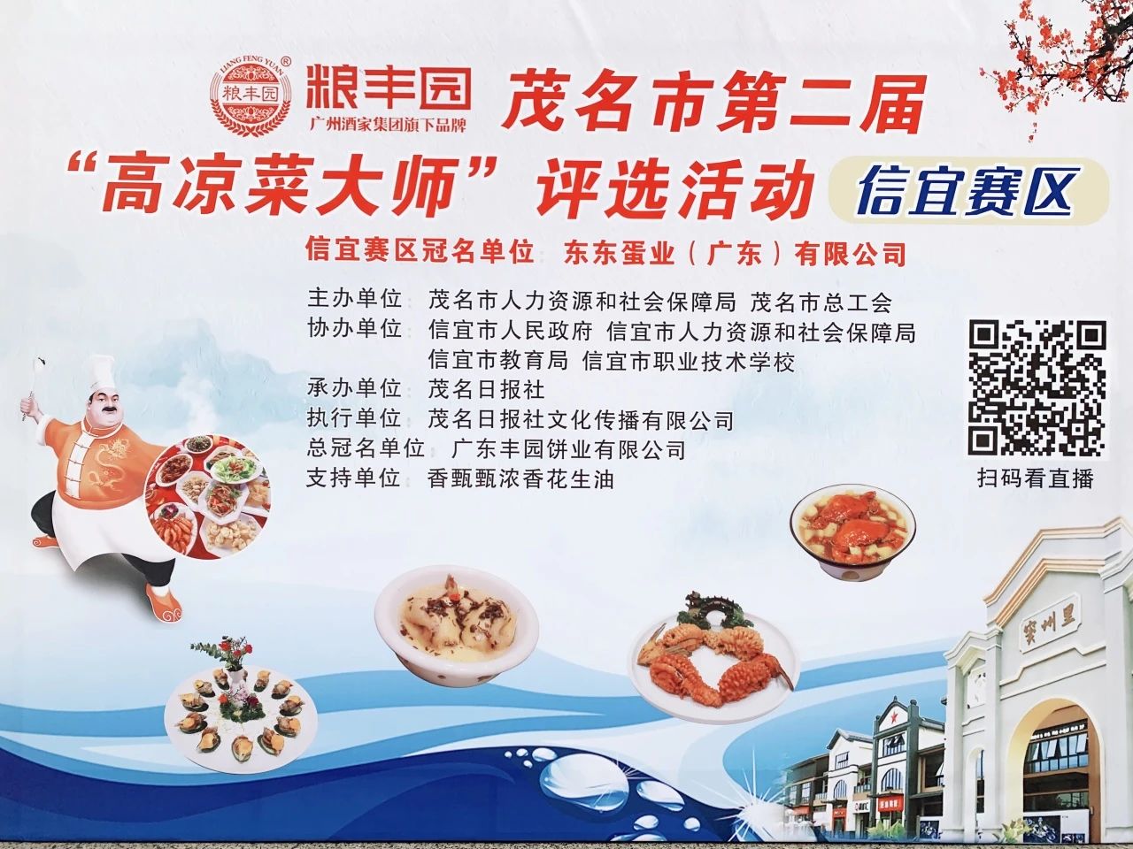 东东蛋业冠名茂名市“高凉菜大师”评选活动